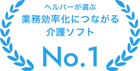 ヘルパーが選ぶ業務効率化につながる介護ソフトNo.1