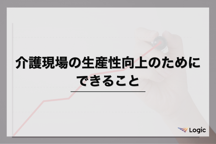 介護現場の生産性向上のためにできること