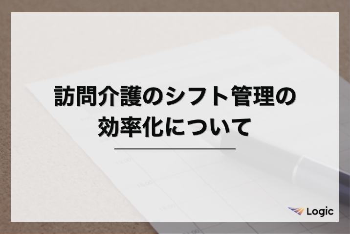 訪問介護のシフト管理の効率化について