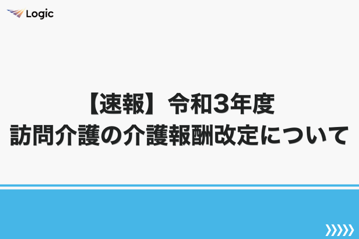 【速報】令和3年度 訪問介護の介護報酬改定について