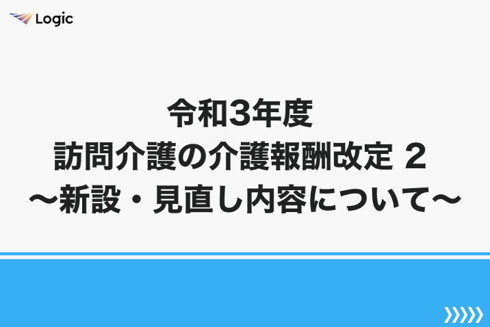 令和3年度 訪問介護の介護報酬改定 2 ～新設・見直し内容について～