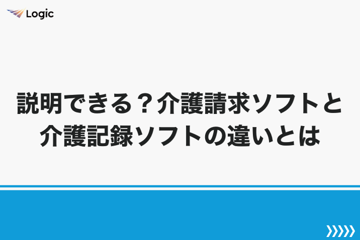 説明できる？介護請求ソフトと介護記録ソフトの違いとは