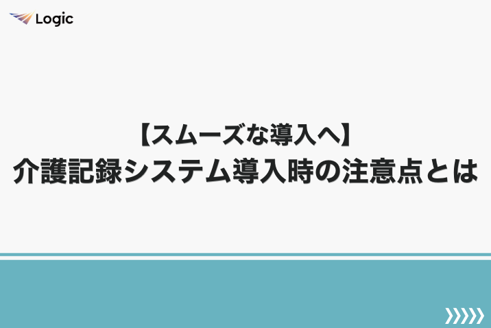 【スムーズな導入へ】介護記録システム導入時の注意点とは
