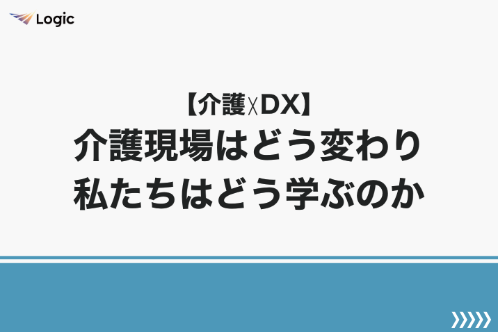 【介護☓DX】介護現場はどう変わり私たちはどう学ぶのか