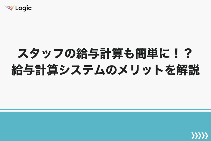 スタッフの給与計算も簡単に！？給与計算システムのメリットを解説