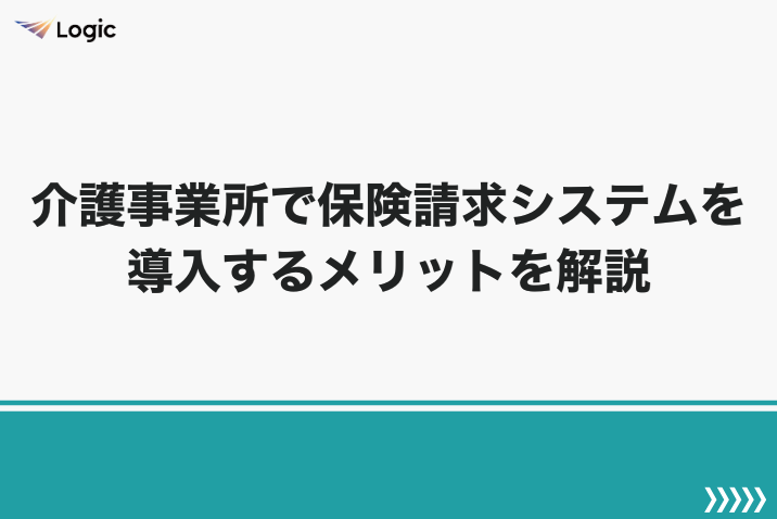 介護事業所で保険請求システムを導入するメリットを解説
