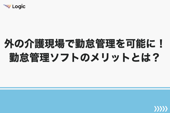 外の介護現場で勤怠管理を可能に！勤怠管理ソフトのメリットとは？