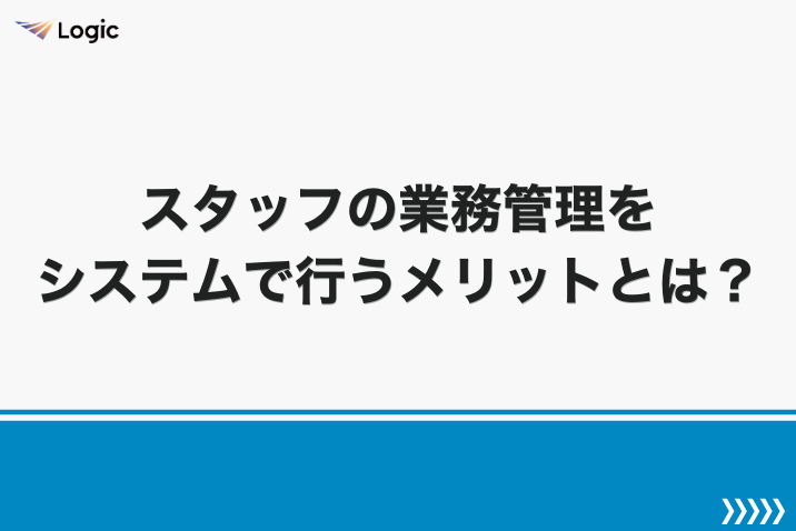 スタッフの業務管理をシステムで行うメリットとは？