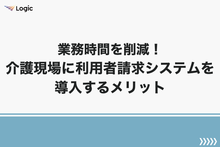 業務時間を削減！介護現場に利用者請求システムを導入するメリット