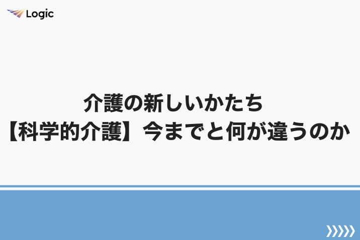 介護の新しいかたち【科学的介護】今までと何が違うのか