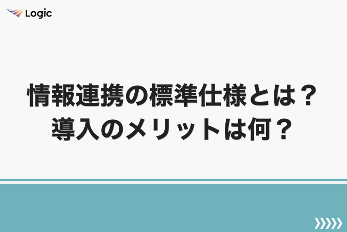 情報連携の標準仕様とは？導入のメリットは何？