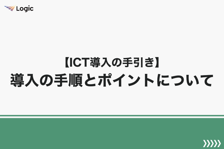 【ICT導入の手引き】導入の手順とポイントについて