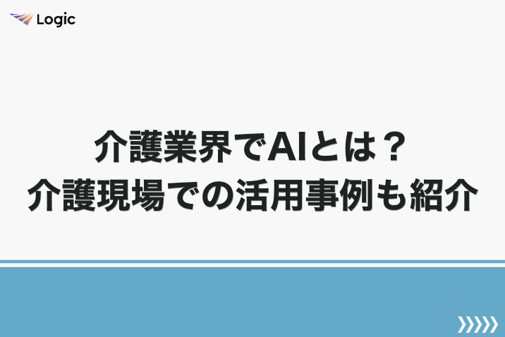 介護業界でAIとは？介護現場での活用事例も紹介