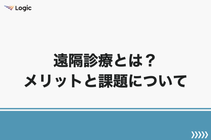 遠隔診療とは？メリットと課題について