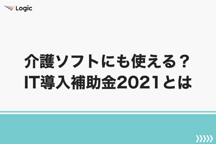 介護ソフトにも使える？IT導入補助金2021とは