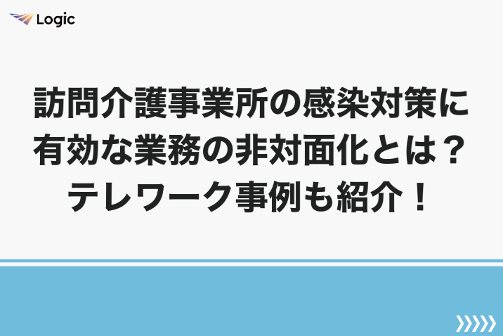 訪問介護事業所の感染対策に有効な業務の非対面化とは？テレワーク事例も紹介！