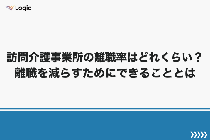 訪問介護事業所の離職率はどれくらい？離職を減らすためにできることとは