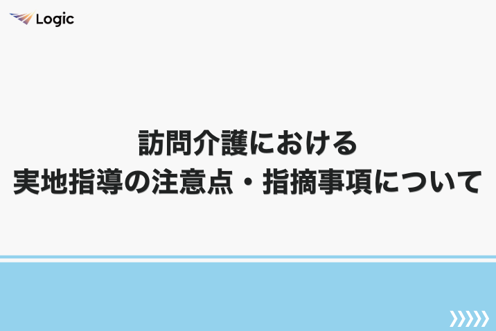 訪問介護における実地指導の注意点・指摘事項について