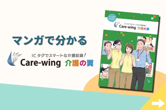 マンガでわかる！Care-wing介護の翼