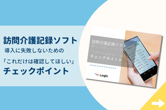 介護記録ソフトチェックポイント