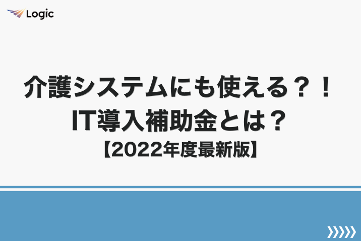 介護システムにも使える？！IT導入補助金とは？【2022年度最新版】