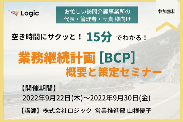 15分でわかる！業務継続計画［BCP］セミナー