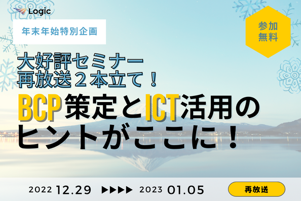 【年末年始特別企画】大好評セミナー再放送2本立て！BCP策定とICT活用のヒントがここに！