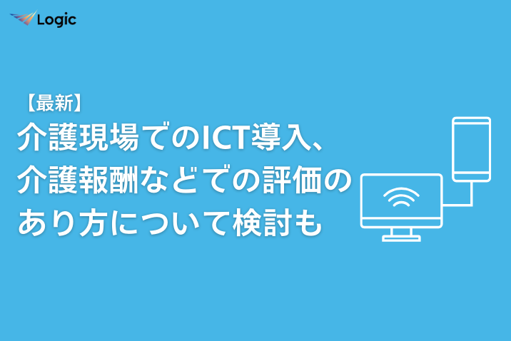 【最新】介護現場でのICT導入、介護報酬などでの評価のあり方について検討も