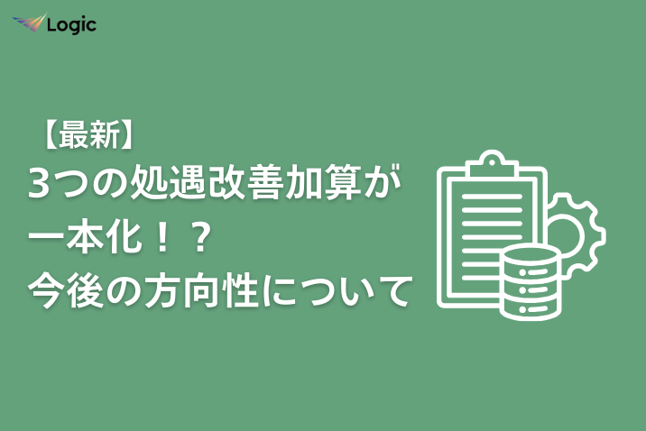 【最新】3つの処遇改善加算が一本化！？今後の方向性について