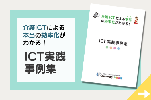 Care-wing  ICT実践事例(ケアの質向上編)　社会福祉法人福音会様