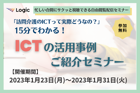 15分でわかる！ICTの活用事例ご紹介セミナー