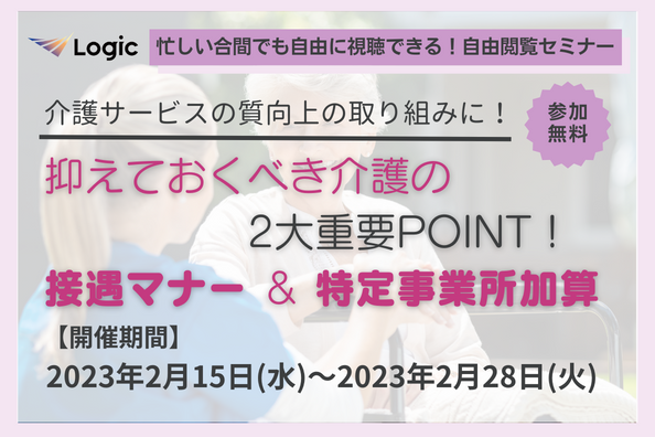 抑えておくべき介護の2大重要POINT！接遇マナー＆特定事業所加算