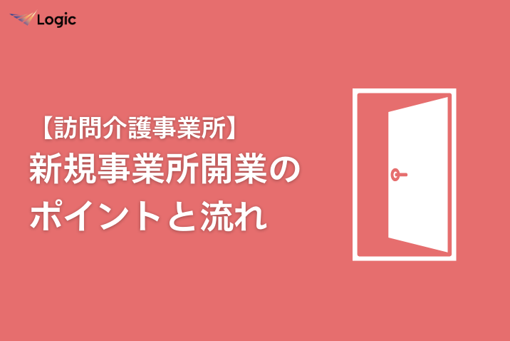 【訪問介護事業所】新規事業所開業のポイントと流れ
