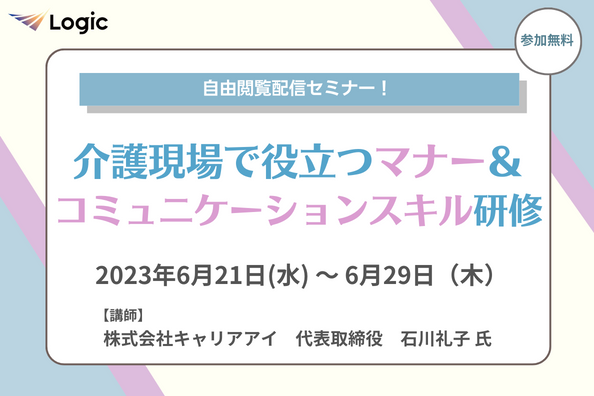 介護現場で役立つマナー＆コミュニケーションスキル研修