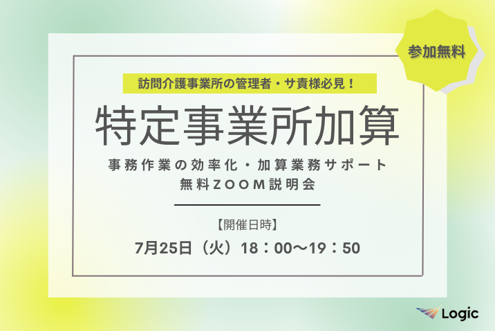 【7/25開催】「特定事業所加算」事務作業の効率化・加算業務サポート無料Zoom説明会
