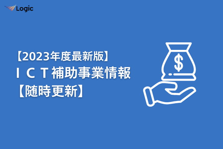 【2023年度最新版】ＩＣＴ補助事業情報【随時更新】