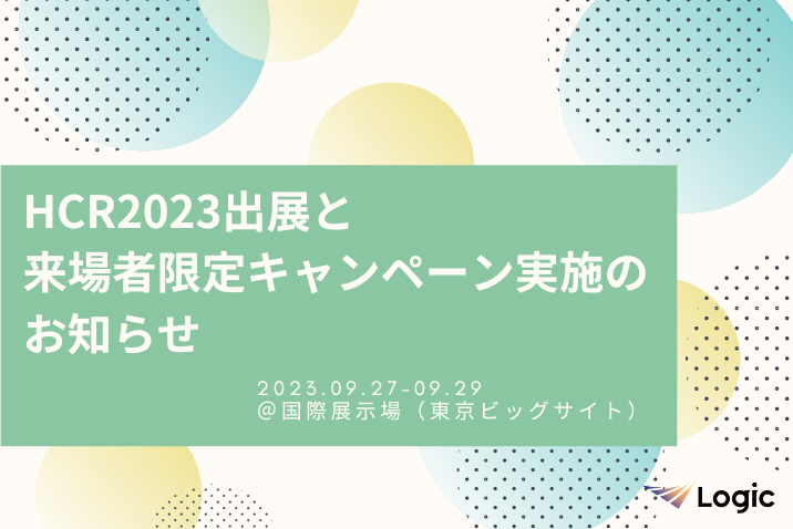 HCR2023出展と来場者限定キャンペーン実施のお知らせ