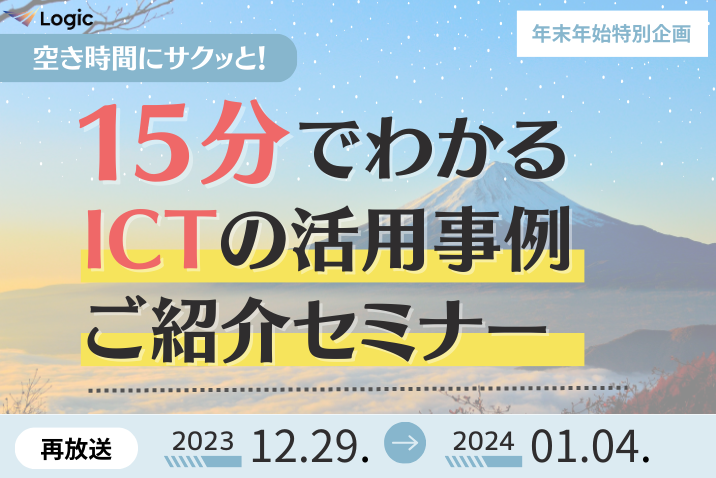 空き時間にサクッと！15分でわかる！ ICTの活用事例ご紹介セミナー（再放送）