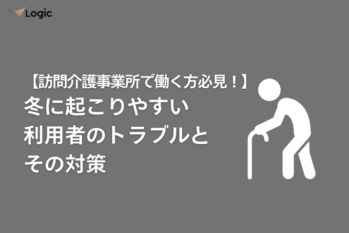 【訪問介護事業所で働く方必見！】冬に起こりやすい利用者のトラブルとその対策