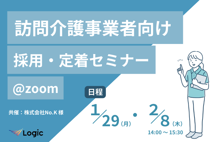 訪問介護事業者向け 採用・定着セミナー@zoom