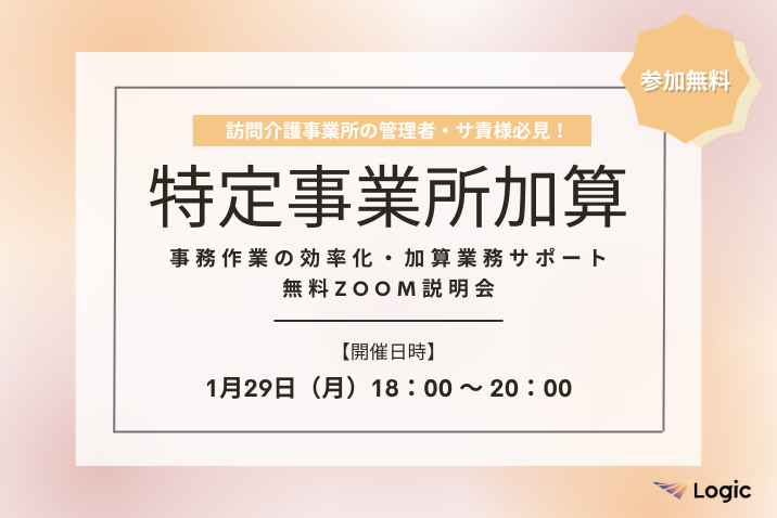 【1/29開催】「特定事業所加算」事務作業の効率化・加算業務サポート無料Zoom説明会