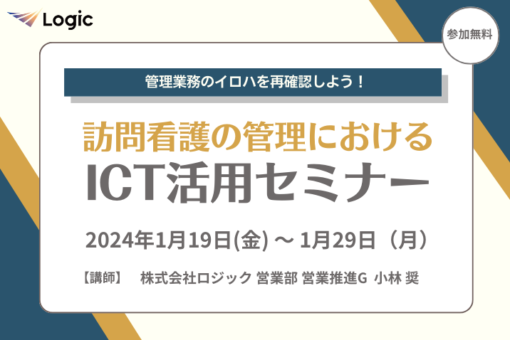 訪問看護の管理におけるICT活用セミナー