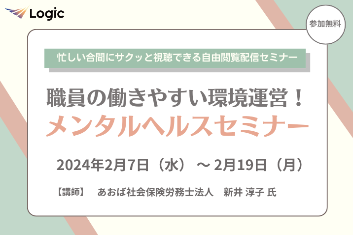 職員の働きやすい環境運営！ メンタルヘルスセミナー