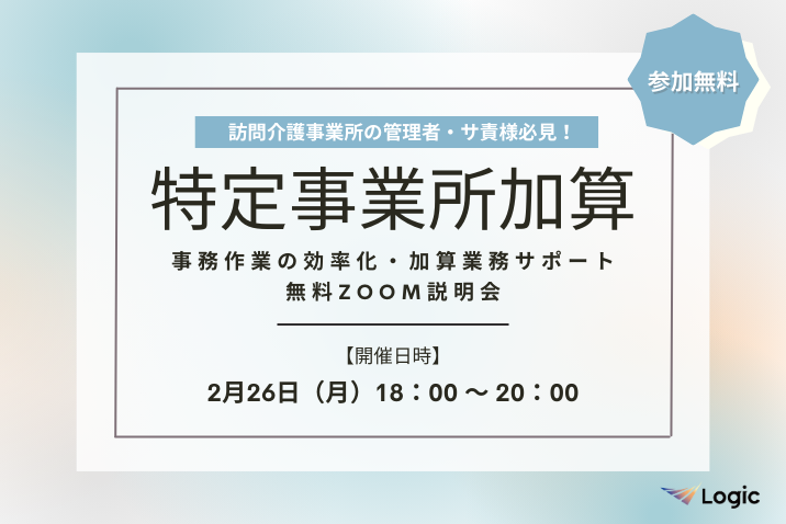 【2/26開催】「特定事業所加算」事務作業の効率化・加算業務サポート無料Zoom説明会