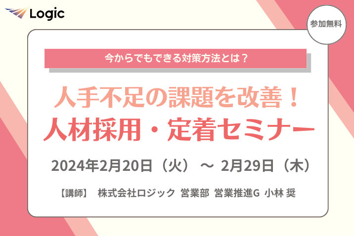 人手不足の課題を改善！人材採用・定着セミナー
