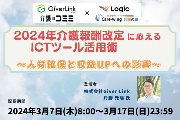 2024年介護報酬改定に応える ICTツール活用術セミナー
