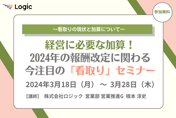 経営に必要な加算！2024年の報酬改定 に関わる今注目の「看取り」セミナー