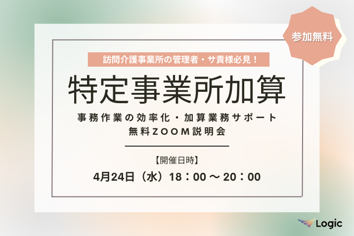 【4/24開催】「特定事業所加算」事務作業の効率化・加算業務サポート無料Zoom説明会