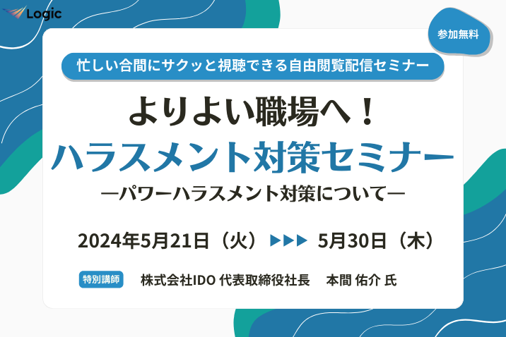 よりよい職場へ！ハラスメント対策セミナー　パワーハラスメント対策について