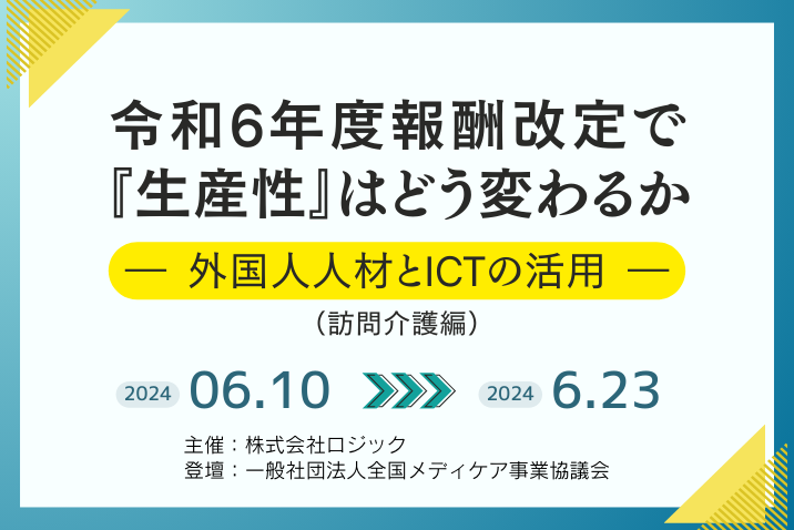 令和6年度報酬改定で『生産性』はどう変わるか ―外国人人材とICTの活用（訪問介護編）—